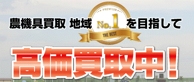 兵庫・大阪の農機具買取「トラスト」