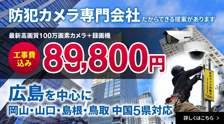 広島の防犯カメラはワットセキュリティ