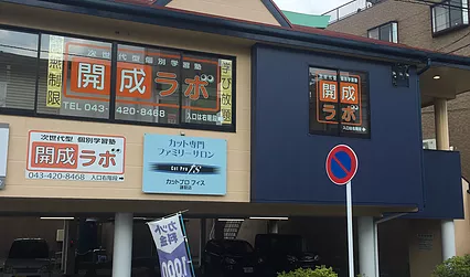 おゆみ野の塾なら開成ラボ