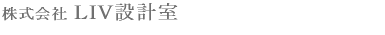 茨城で輸入住宅を建築するならLIV設計室
