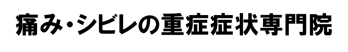 坐骨神経痛の治療は奈良王寺てらだ整体院