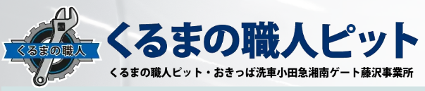 湘南でコーティングするなら当店へ