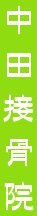あびこの接骨院・カイロプラクティック