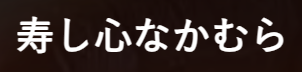 うまい寿司は「寿し心 なかむら」