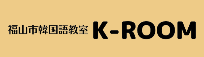 福山の韓国語教室はK-ROOM