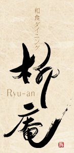 福井のふぐ料理なら柳庵