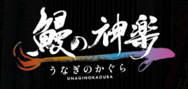 鰻・うな重を食べるなら鰻の神楽 京都店