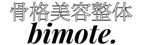 骨盤矯正や小顔矯正、痩身は骨格美容整体bimote.