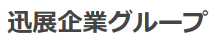 塗装設備メーカーや塗装プラントメーカーとして産業の発展を支える迅展企業株式会社