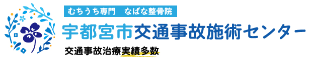 宇都宮の交通事故治療はなばな整骨院