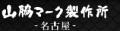 社章作成なら「山脇マーク」