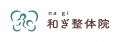 横浜で産後骨盤矯正なら子連れ歓迎の和ぎ整体院