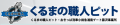 湘南でコーティングなら高品質施工の「くるまの職人ピット ODAKYU湘南GATE藤沢事業所」