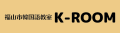 福山の韓国語教室「福山市韓国語教室K-ROOM」