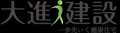 群馬の工務店で平屋を建てるなら大進建設株式会社