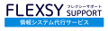 情シスや社内ヘルプデスクのアウトソーシングはフレクシーサポートへ！